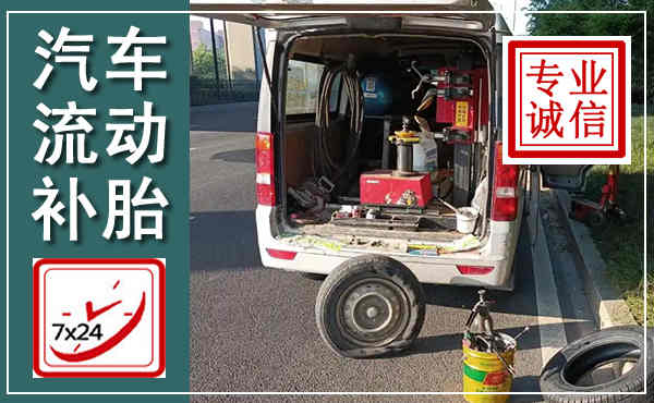 霍城汽车流动补胎,附近补胎电话
