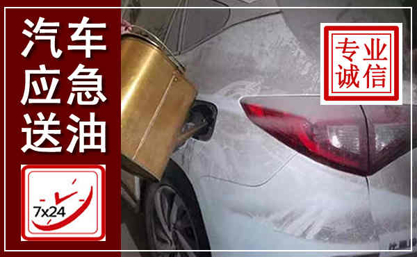 霍城汽车送油救援,附近上门送油电话