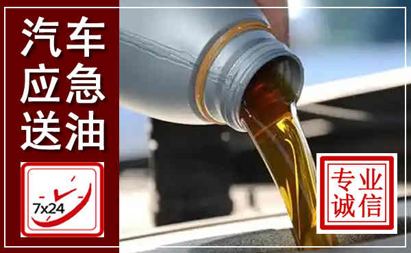 霍城汽车送燃油救援,附近上门送燃油电话