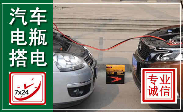 霍城汽车搭电,附近电瓶搭电救援电话