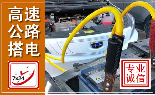 霍城高速公路汽车搭电,中途电瓶维修电话