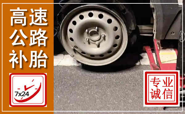 霍城高速公路流动补胎,汽车换轮胎电话
