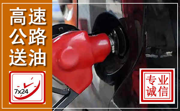 霍城高速公路汽车送油,汽车救援送油电话